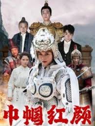 巾帼红颜 江山辈有红颜出