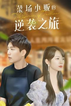 菜场小贩的逆袭之旅