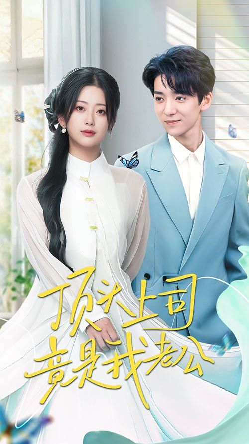 顶头上司竟是我老公