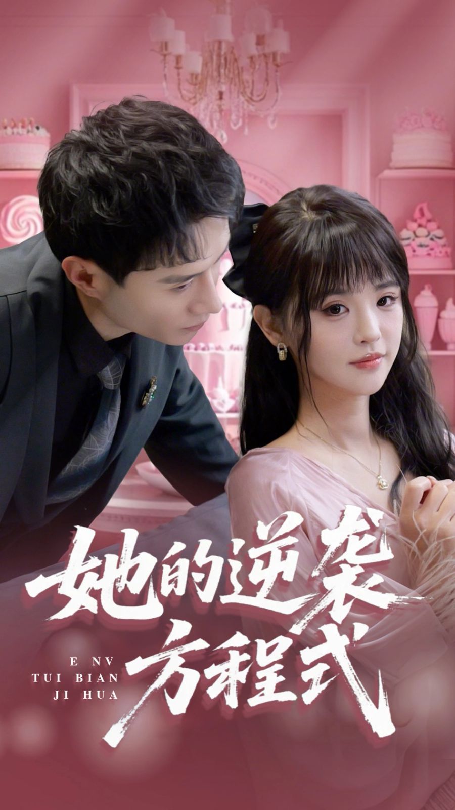 她的逆袭方程式