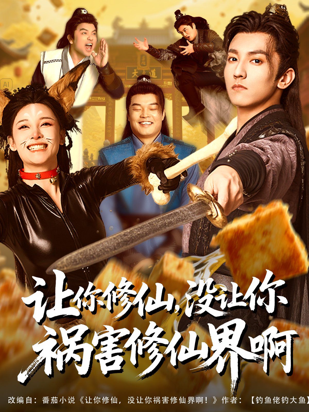 让你修仙，没让你祸害修仙界啊