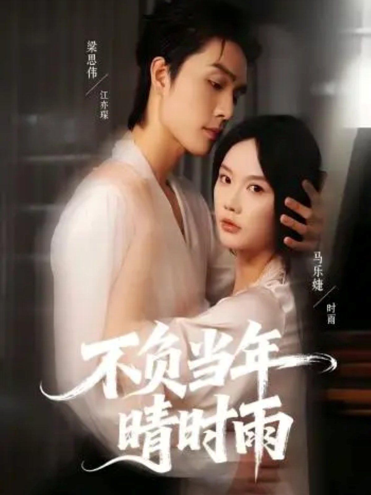 不负当年晴时雨