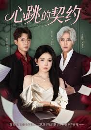 心跳的契约