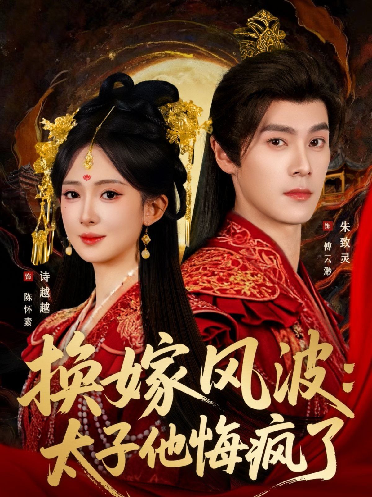 换嫁风波：太子他悔疯了