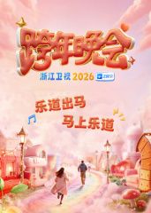 2026浙江跨年