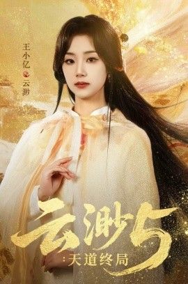 云渺5：天道终局
