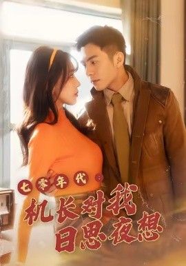 七零年代机长对我日思夜想