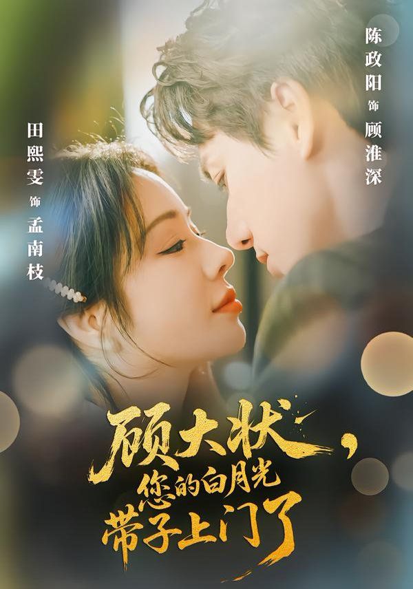 顾大状，您的白月光带子上门了