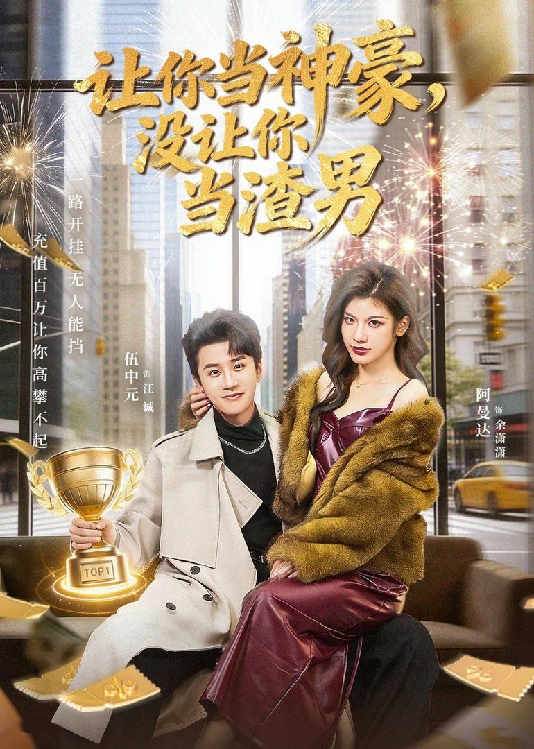 让你当神豪，没让你当渣男