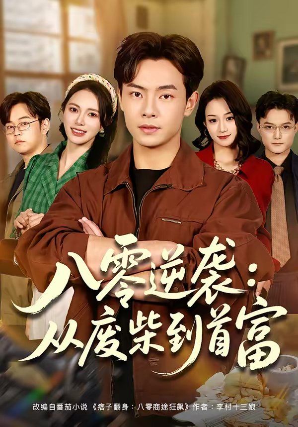 八零逆袭：从废柴到首富