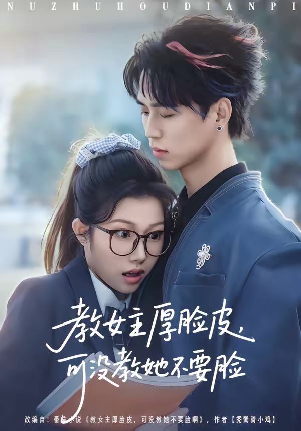 教女主厚脸皮，可没教她不要脸