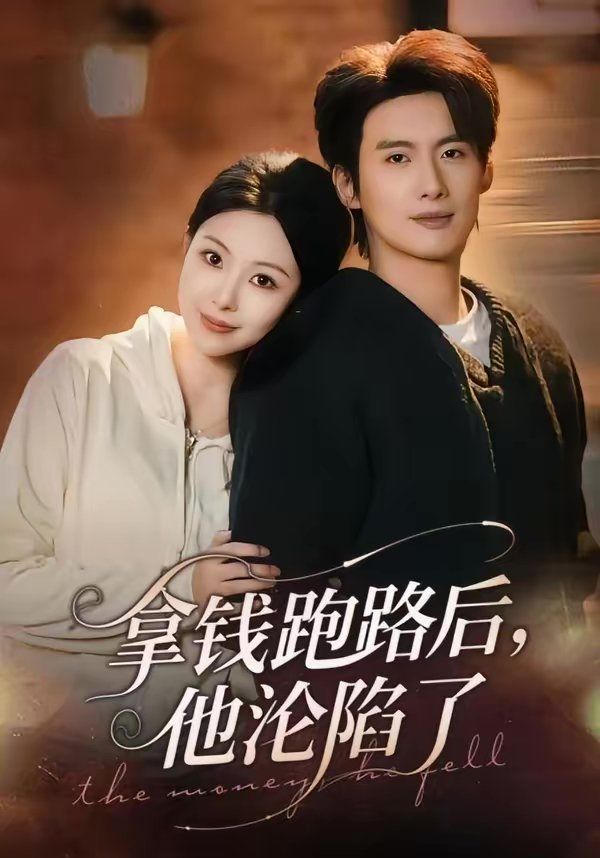 拿钱跑路后，他沦陷了