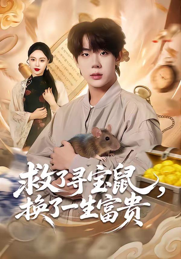 救了寻宝鼠，换了一生富贵
