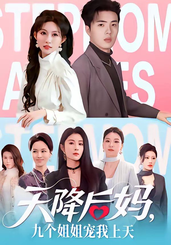 天降后妈，九个姐姐宠我上天
