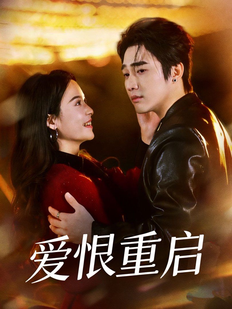 爱恨重启（判你终生悔恨）