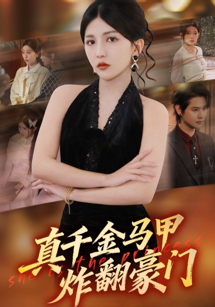 真千金马甲炸翻豪门