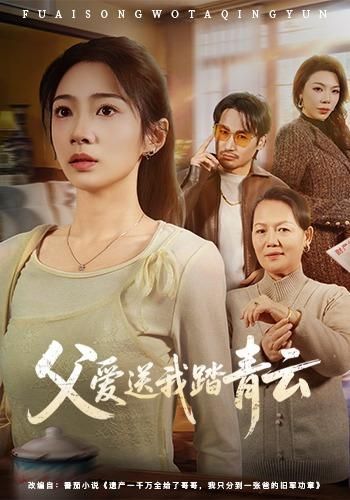 父爱送我踏青云