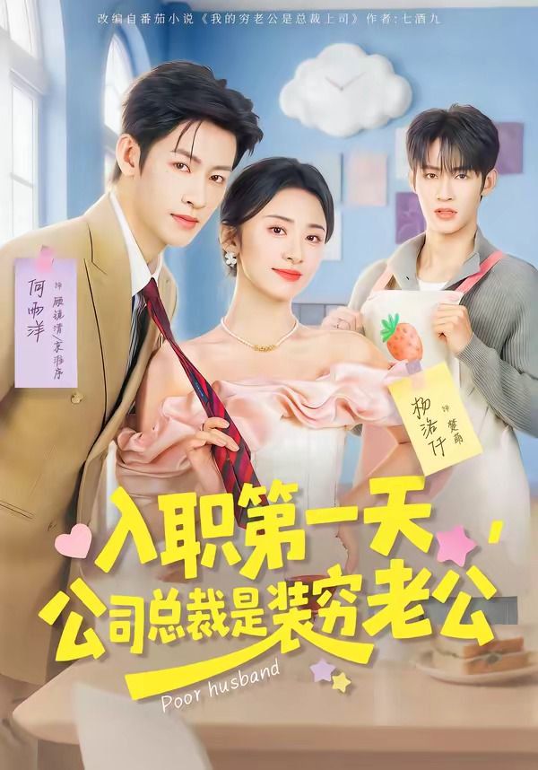 入职第一天，公司总裁是装穷老公