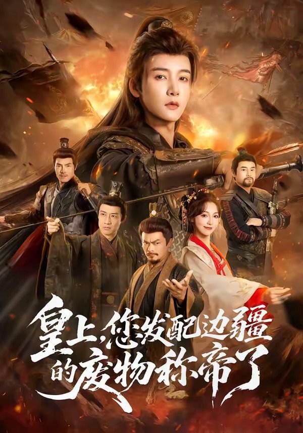 皇上，您发配边疆的废物称帝