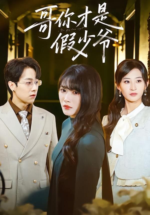 哥你才是假少爷