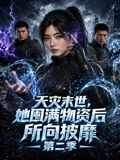天灾末世，她囤满物资后所向披靡第二季