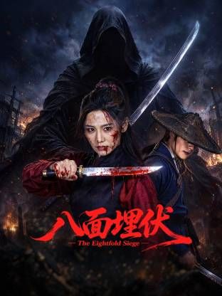 八面埋伏2026
