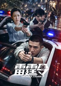 雷霆令