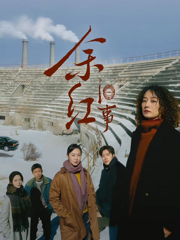 余红旧事