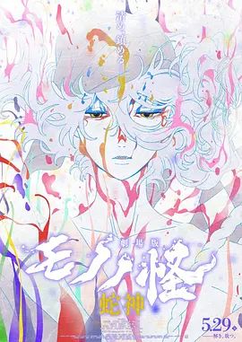怪化猫：蛇神劇場版