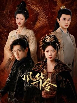 风华令