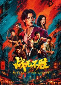 战无不胜2026